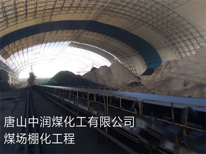 昭通中润煤化工有限公司煤场棚化工程