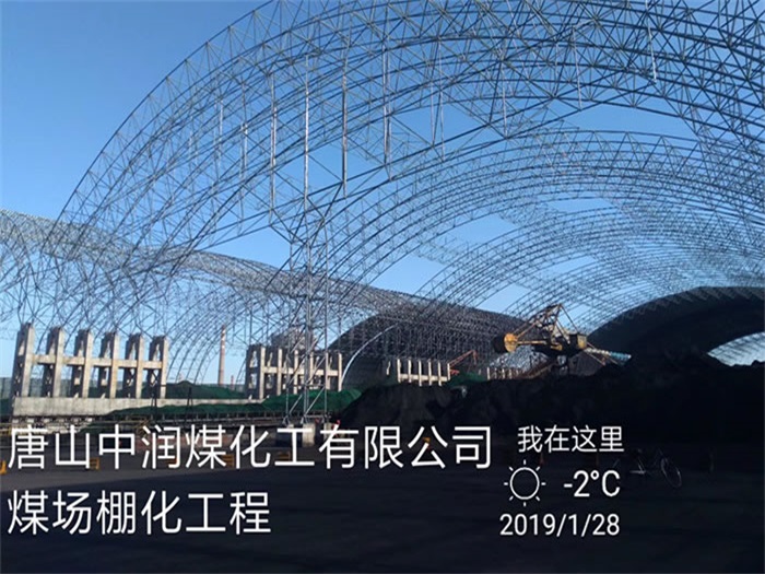 昭通中润煤化工有限公司煤场棚化工程